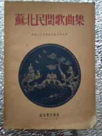 苏北民间歌曲集