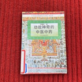 功效神奇的中醫(yī)中藥