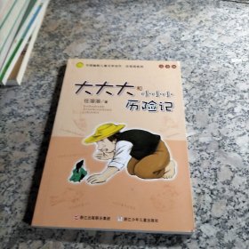 大大大和小小小历险记：中国幽默儿童文学创作·任溶溶系列.