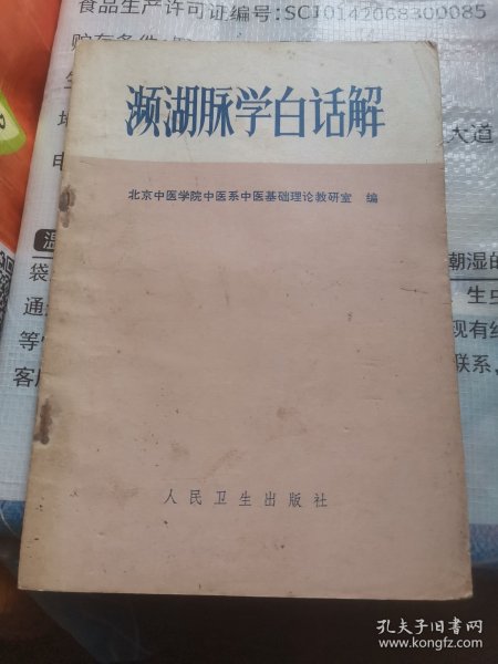 濒湖脉学白话解(b32开A220607）