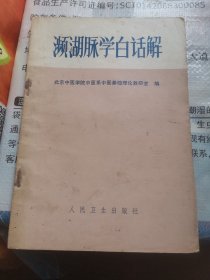 濒湖脉学白话解(b32开A220607）