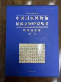 明清档案卷(明代) 中国国家博物馆馆藏文物研究丛书