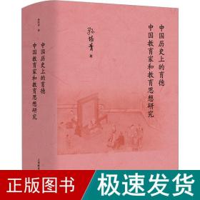 中国历史上的育德  中国教育家和教育思想研究  孙培青著