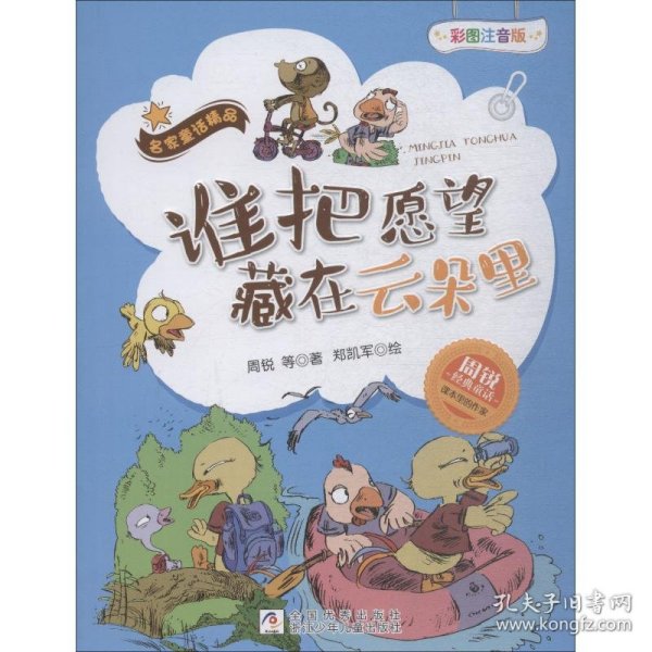 谁把愿望藏在云朵里（彩图注音版）/名家童话精品·周锐经典童话