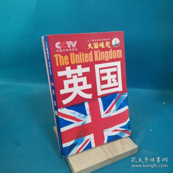 大国崛起：英国