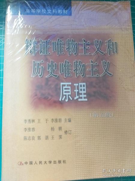 辩证唯物主义和历史唯物主义原理 第五版