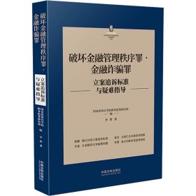 破坏金融管理秩序罪·金融诈骗罪立案追诉标准与疑难指导