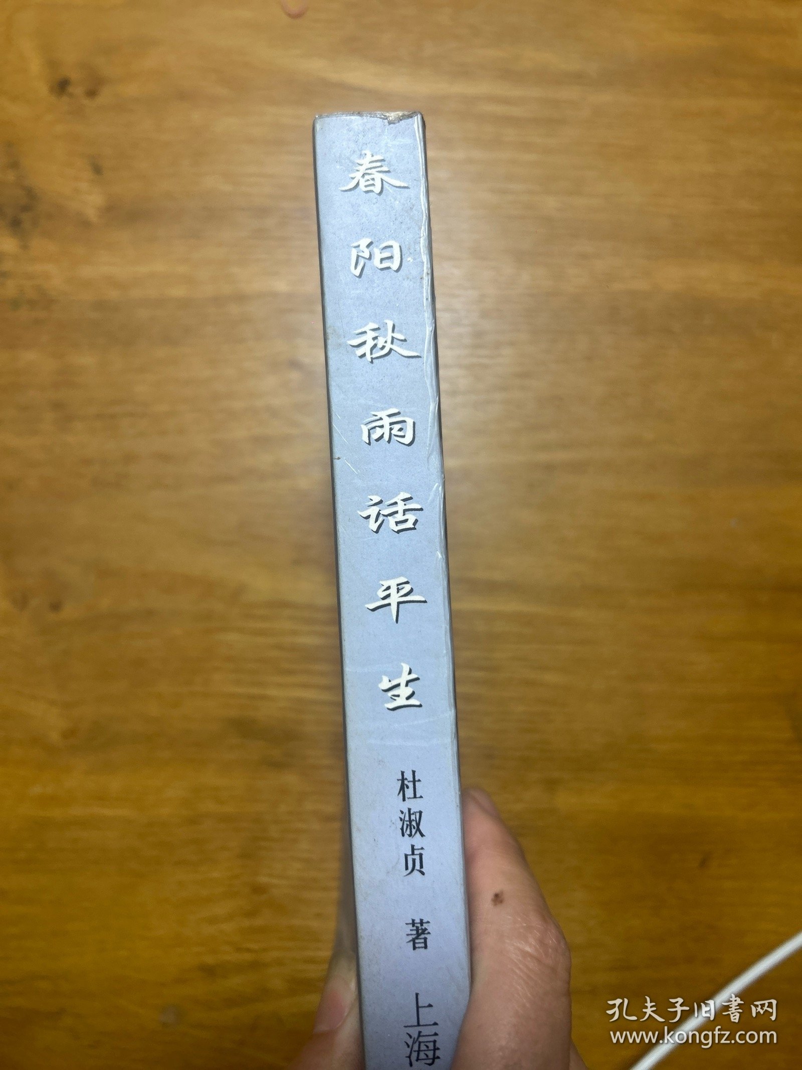 春阳秋雨话平生 签名本