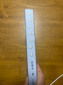 春阳秋雨话平生 签名本
