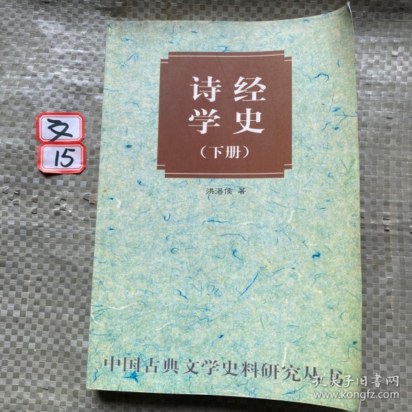 诗经学史（上下）