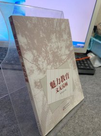 魅力教育义无反顾