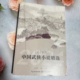 2024年中国武侠小说精选/傲月寒、苏琳