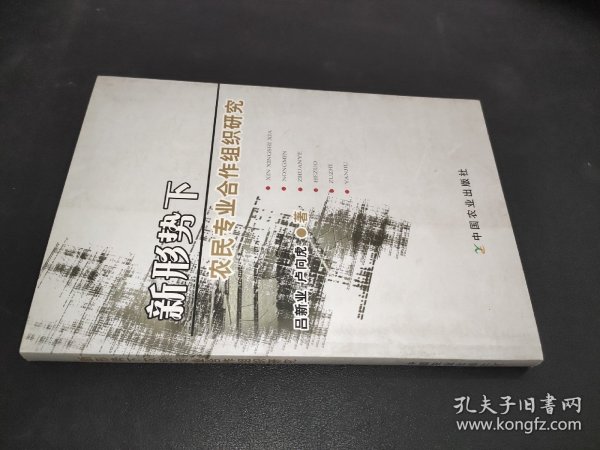 新形势下农民专业合作组织研究