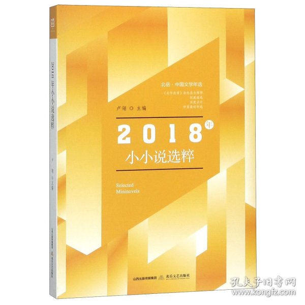 北岳·中国文学年选：2018年小小说选粹