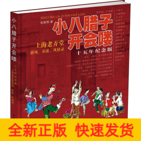 小八腊子开会喽 十五年纪念版