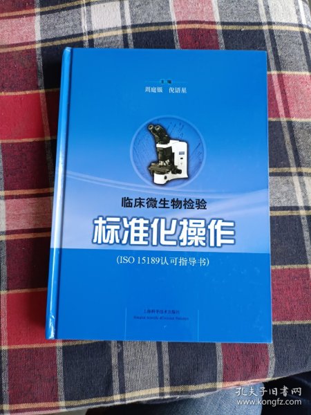 ISO15189认可指导书：临床微生物检验标准化操作