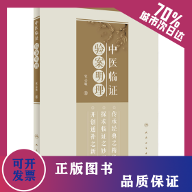 中医临证验案明理 9787117336628