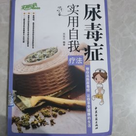 尿毒症实用自我疗法