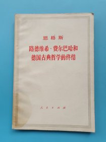 路德维希 费尔巴哈和德国古典哲学的终结