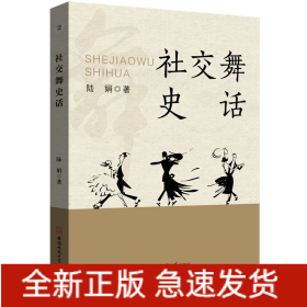 社交舞史話 世界舞蹈史