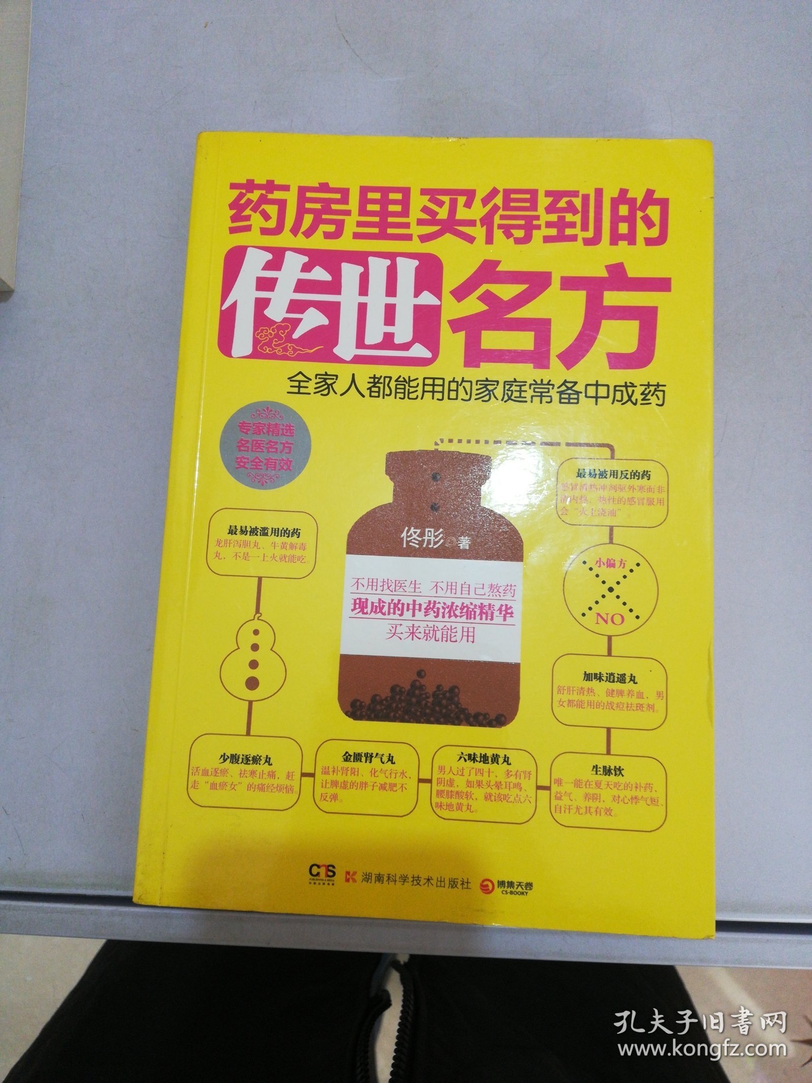 药房里买得到的传世名方【满30包邮】