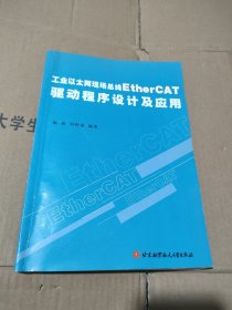 工业以太网现场总线EtherCAT驱动程序设计及应用