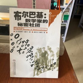 布尔巴基：数学家的秘密社团