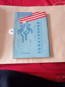 美国篮球防守训练全书。30包邮。