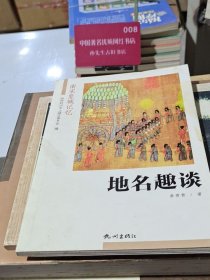 地名趣谈/南宋皇城记忆