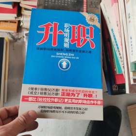 升职：职场明规则