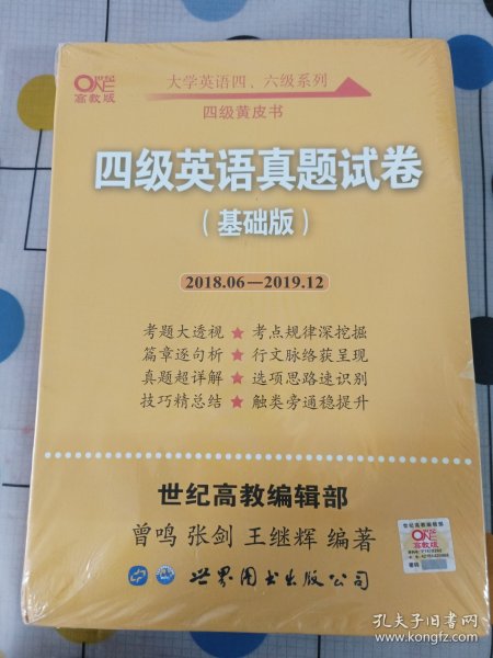 黄皮书四级四级英语真题试卷6套超详解:基础版含2017.6月-2017.12月六套超详解c