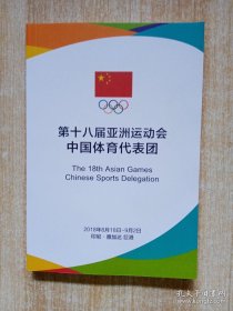 第十八届亚洲运动会中国体育代表团