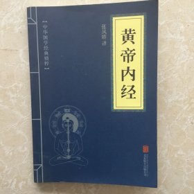 中华国学经典精粹·医学养生必读本：黄帝内经