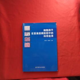 细胞因子在畜禽疫病防控中的科学应用