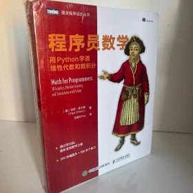 程序员数学 用Python学透线性代数和微积分
