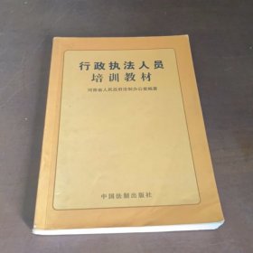 行政执法人员培训教材