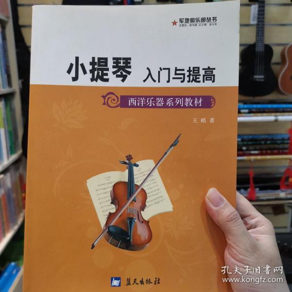 西洋乐器系列教材·军地俱乐部丛书：小提琴入门与提高正品仓库存货无笔记无翻阅