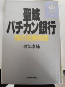 日文原版书 圣域バチヵソ银行 阴の金融帝国