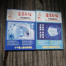 益寿文摘 2022年4.5月两本合售（总第3361.362辑）