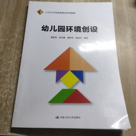 幼儿园环境创设（21世纪学前教师教育系列教材）