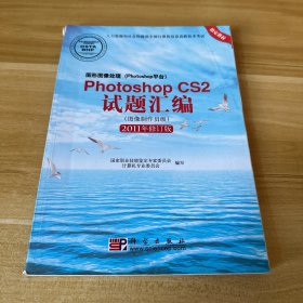 Photoshop CS2试题汇编（图像制作员级）（2011年修订版）