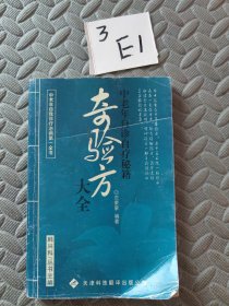 奇验方大全