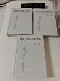 建国以来周恩来文稿（第1、2、3册）精装