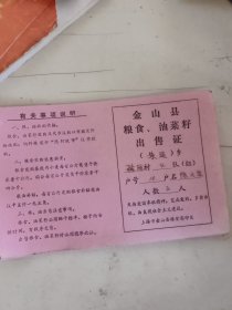 金山县朱泾乡粮食、油菜籽出售证