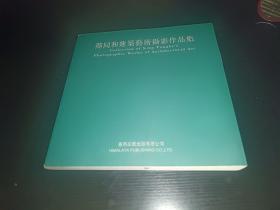 邢同和建筑艺术摄影作品集【中国职业建筑师中的杰出代表邢同和签赠】