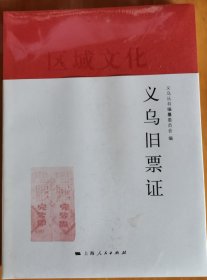 区域文化：义乌旧票证