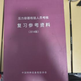 压力容器检验人员考核复习参考资料(2014 版)