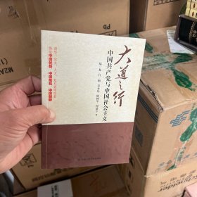 大道之行：中国共产党与中国社会主义