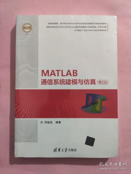 MATLAB通信系统建模与仿真（第2版）（精通MATLAB）