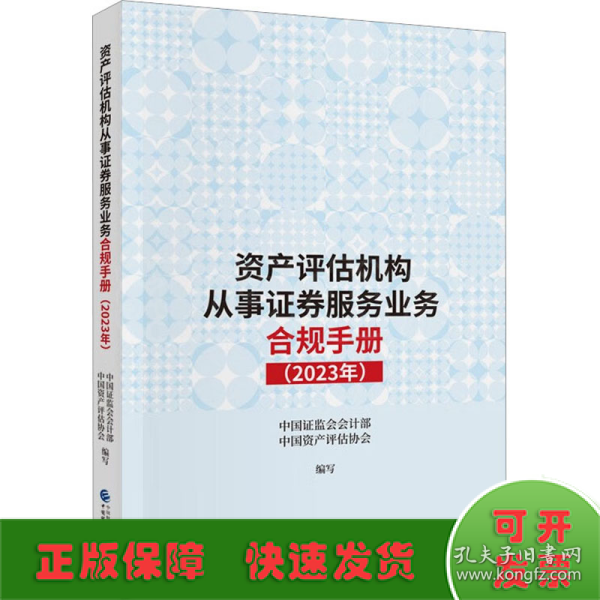 资产评估机构从事证券服务业务合规手册（2023年）